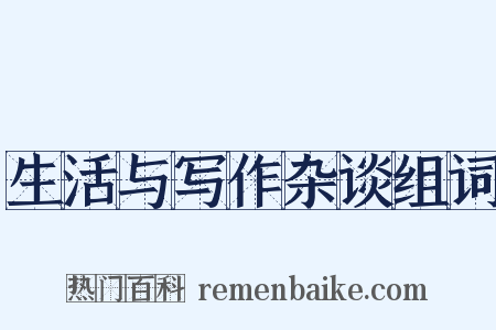 生活与写作杂谈组词是什么意思的图片
